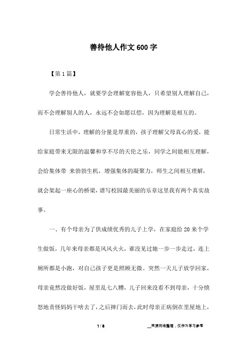 善待他人作文600字