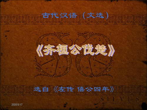 《齐桓公伐楚》 古代汉语 教学课件