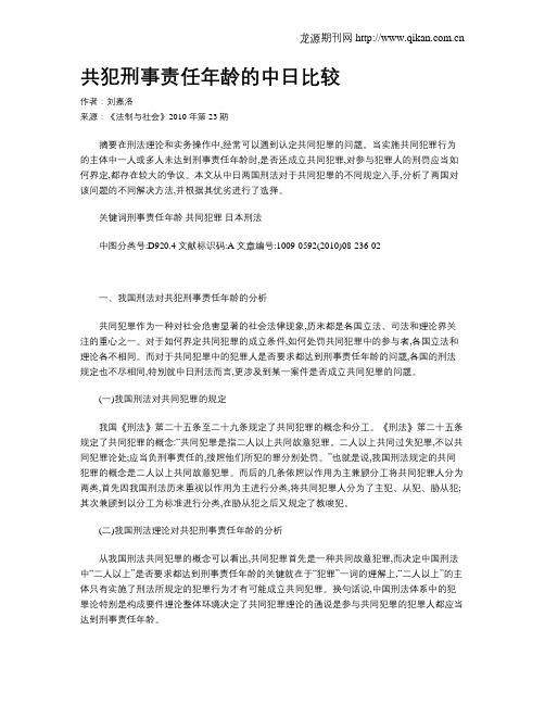 共犯刑事责任年龄的中日比较