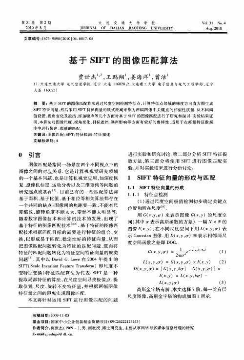 基于SIFT的图像匹配算法