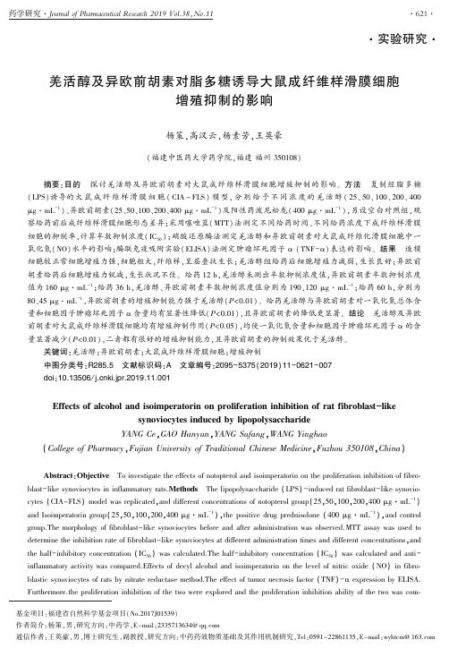 羌活醇及异欧前胡素对脂多糖诱导大鼠成纤维样滑膜细胞增殖抑制的影响