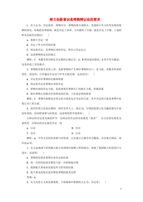 高中政治第十课创新意识与社会进步第一框树立创新意识是唯物辩证法的要求课时作业新人教必修4