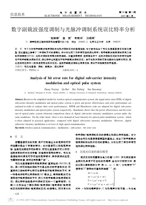 数字副载波强度调制与光脉冲调制系统误比特率分析