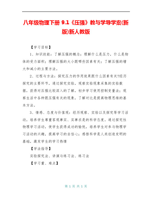 八年级物理下册 9.1《压强》教与学导学案(新版)新人教版
