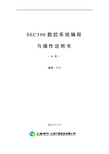 上海开通数控 SEC500数控系统编程 操作说明书