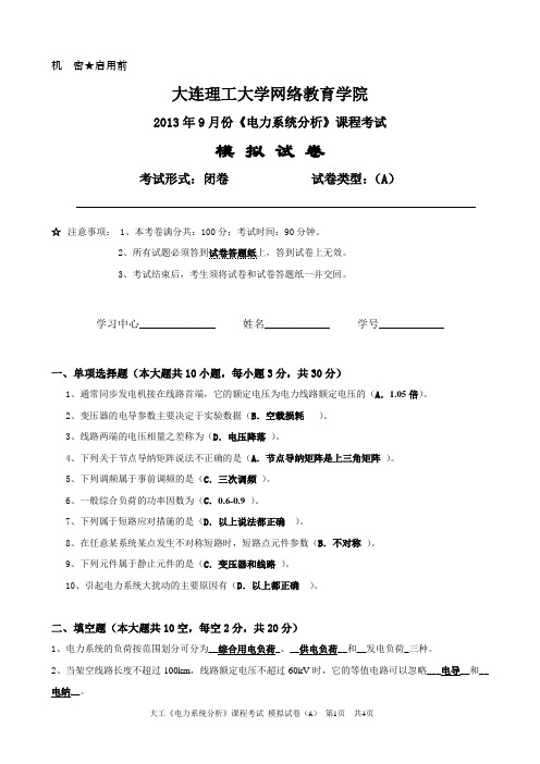 2013年9月份《电力系统分析》课程考试模拟试卷A含答案