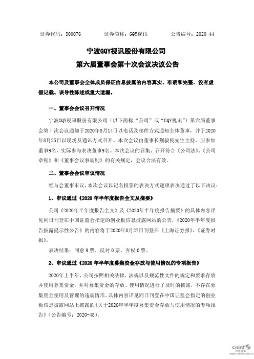 GQY视讯：第六届董事会第十次会议决议公告