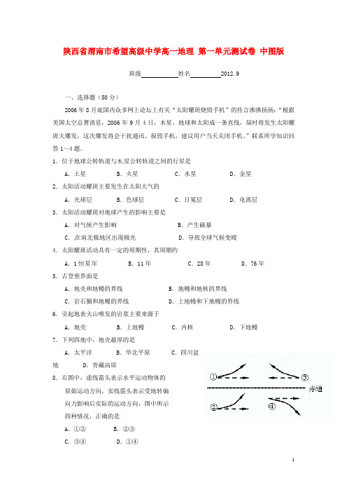 陕西省渭南市希望高级中学高一地理 第一单元测试卷 中