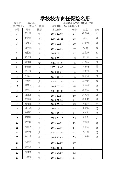 学校校方责任保险名册(四三班)