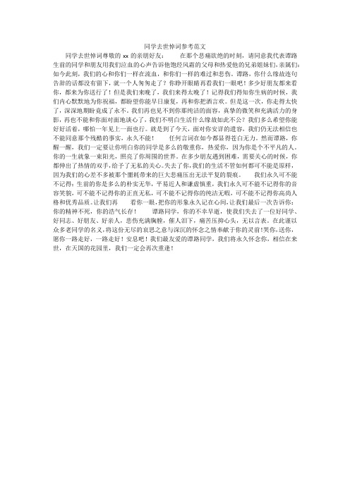 同学去世悼词参考范文
