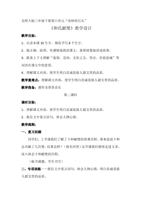 三年级语文《和氏献璧》教学设计