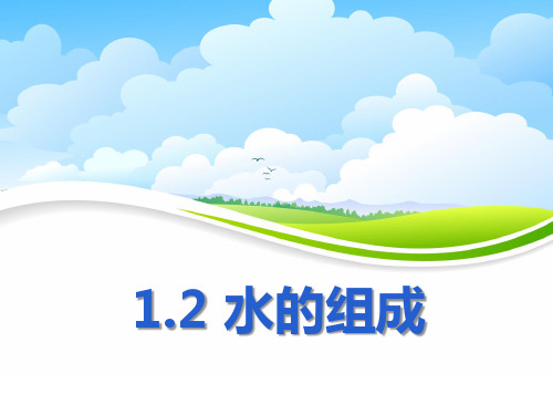 《水的组成》PPT