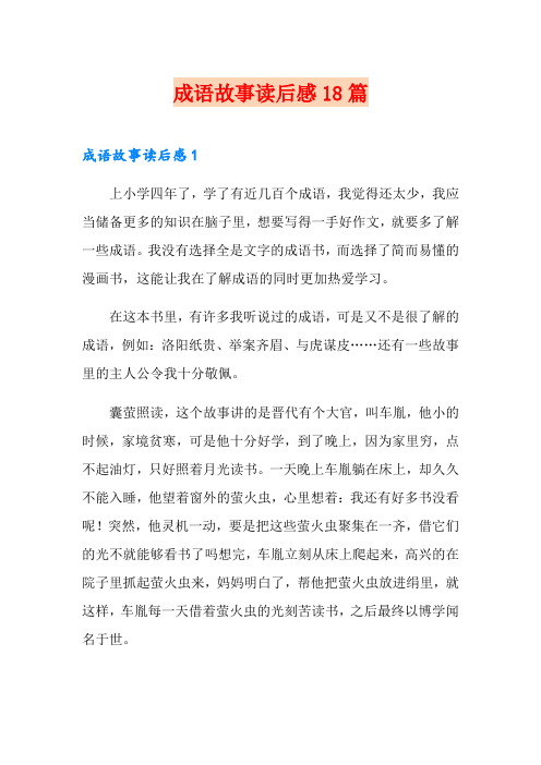 成语故事读后感18篇