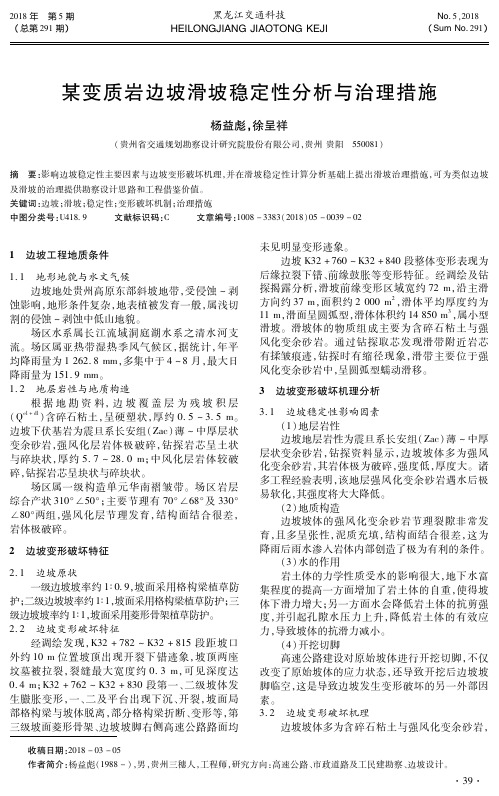 某变质岩边坡滑坡稳定性分析与治理措施