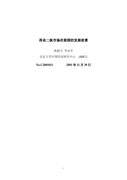 再论二板市场在我国的发展前景(1)