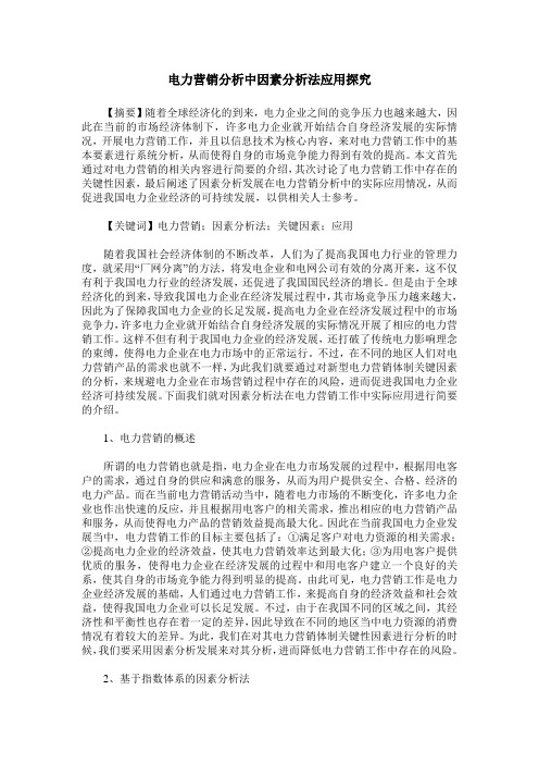电力营销分析中因素分析法应用探究