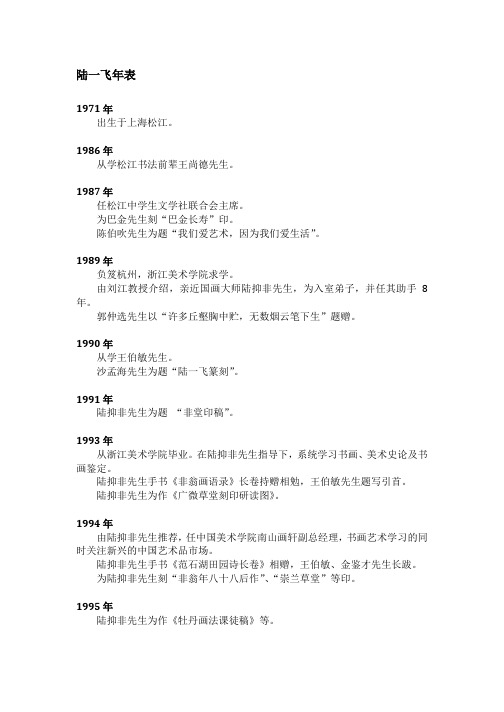 陆一飞年表