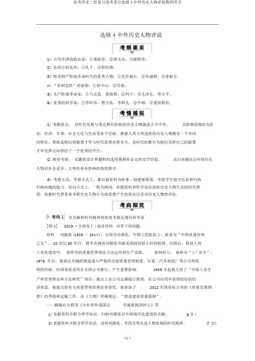 高考历史二轮复习选考部分选修4中外历史人物评说教师用书