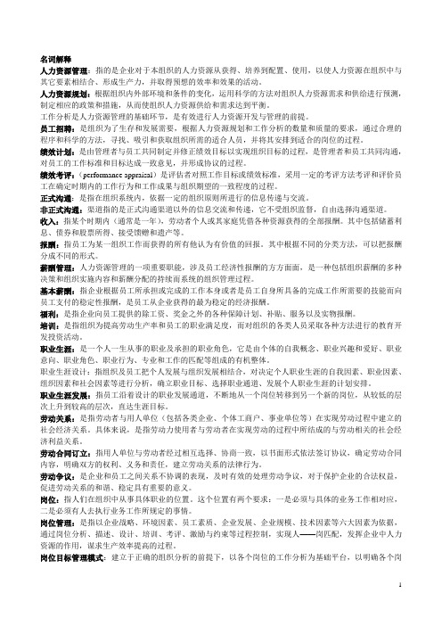 人力资源管理名词解释最全汇总