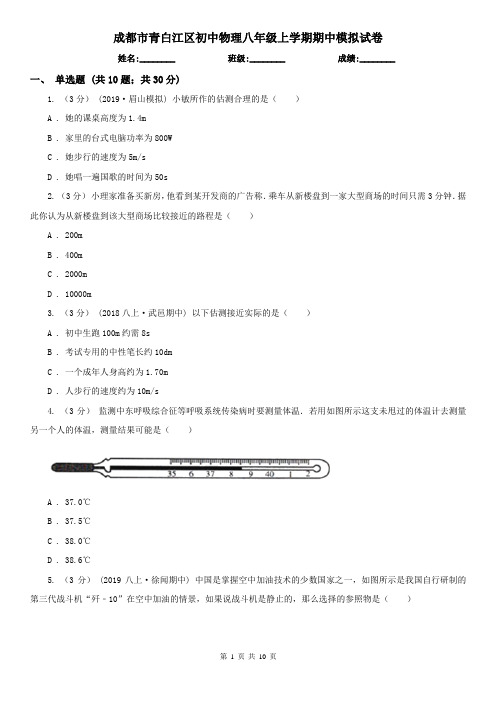 成都市青白江区初中物理八年级上学期期中模拟试卷