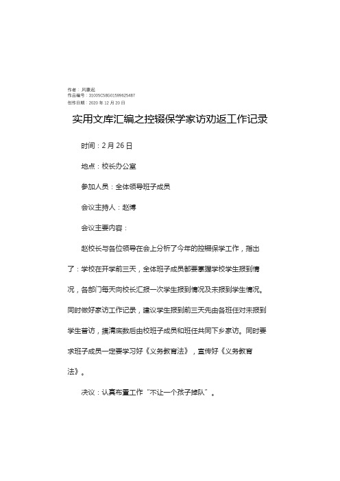实用文库汇编之控辍保学家访劝返工作记录