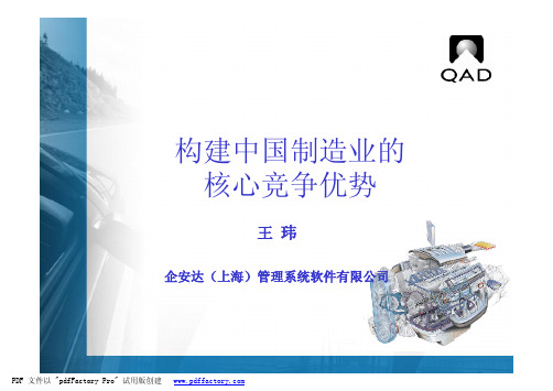 构建中国制造业的核心竞争优势