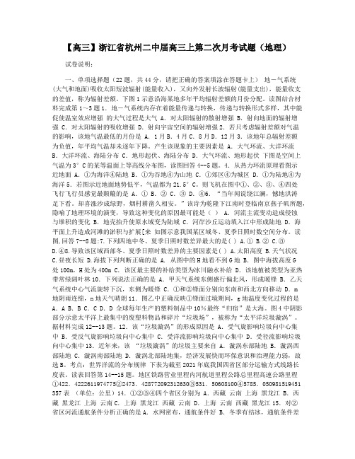 【高三】浙江省杭州二中届高三上第二次月考试题(地理)