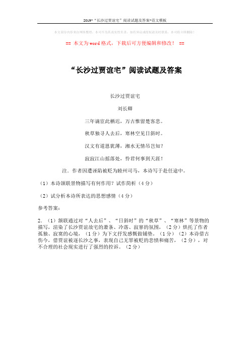 2019-“长沙过贾谊宅”阅读试题及答案-范文模板 (1页)
