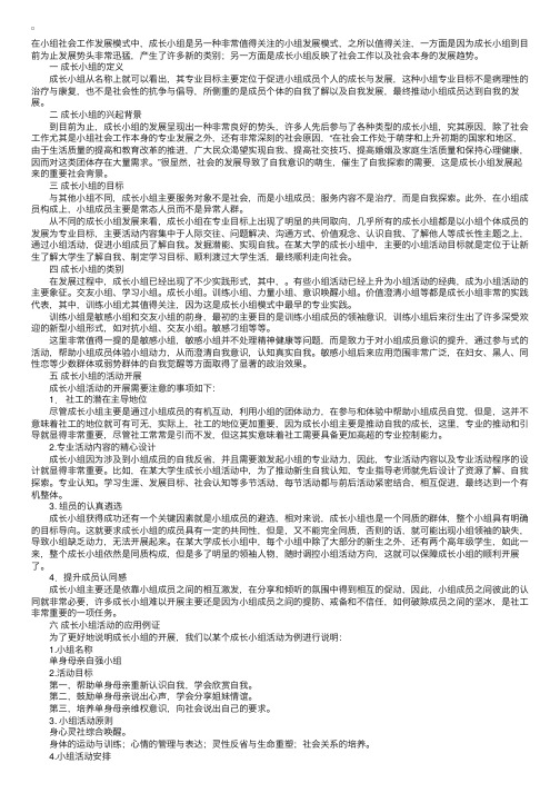 社会工作者考试：成长小组模式