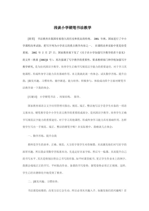浅谈小学硬笔书法教学