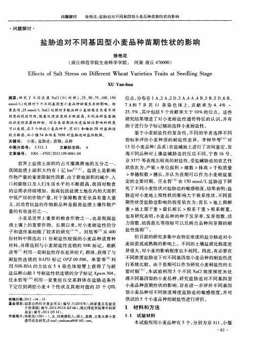 盐胁迫对不同基因型小麦品种苗期性状的影响