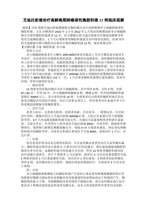 艾迪注射液治疗高龄晚期肺癌恶性胸腔积液12例临床观察