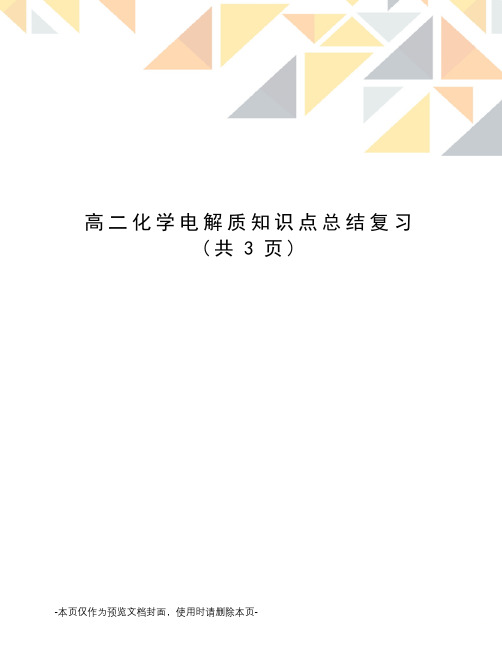 高二化学电解质知识点总结复习