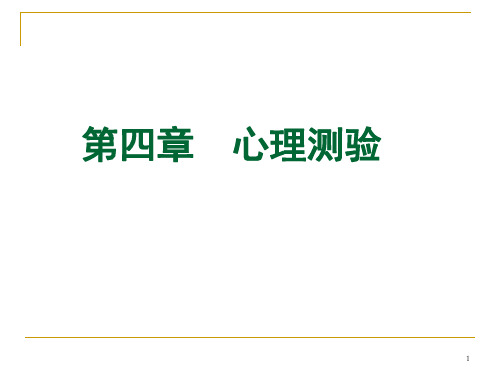 4心理测验 第一节 心理测验的起源及历史 PPT课件