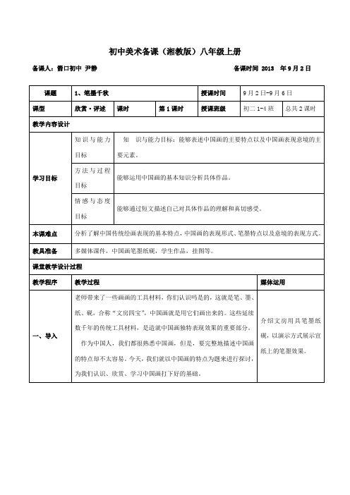 湘教版_初中美术八年级上册_新版全部教案