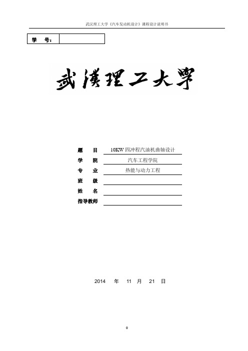 武汉理工大学《汽车发动机设计》课程设计-10kw曲轴设计(DOC)