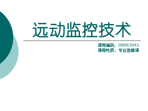 远动监控技术_01