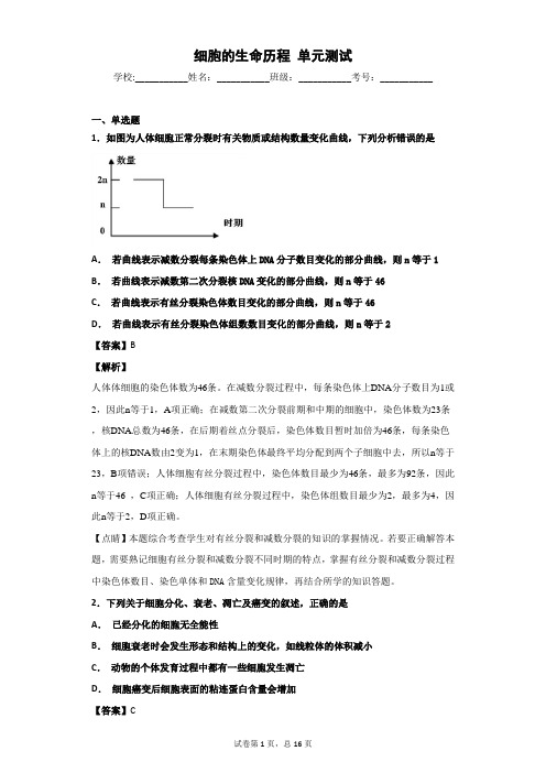 2018-2019学年人教版必修一   细胞的生命历程     单元测试