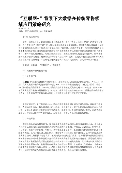 “互联网+”背景下大数据在传统零售领域应用策略研究