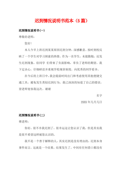 迟到情况说明书范本(3篇)