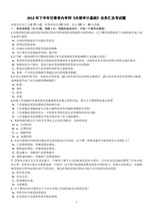 2015年下半年甘肃省内审师《内部审计基础》业务汇总考试题