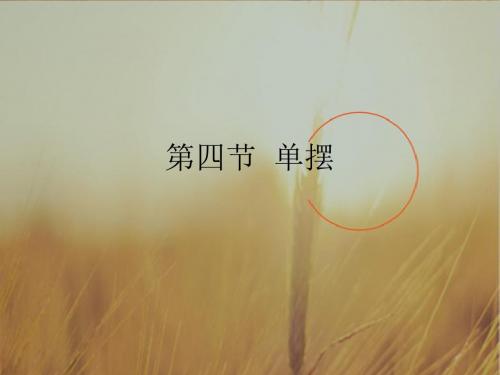 高中物理最新课件-高二物理单摆1 精品