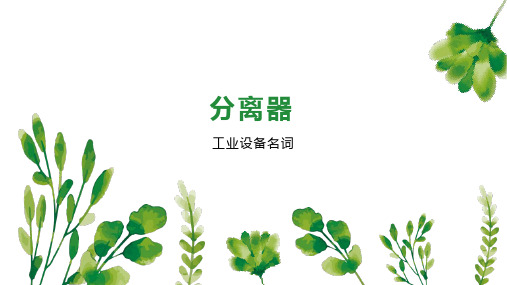 分离器    