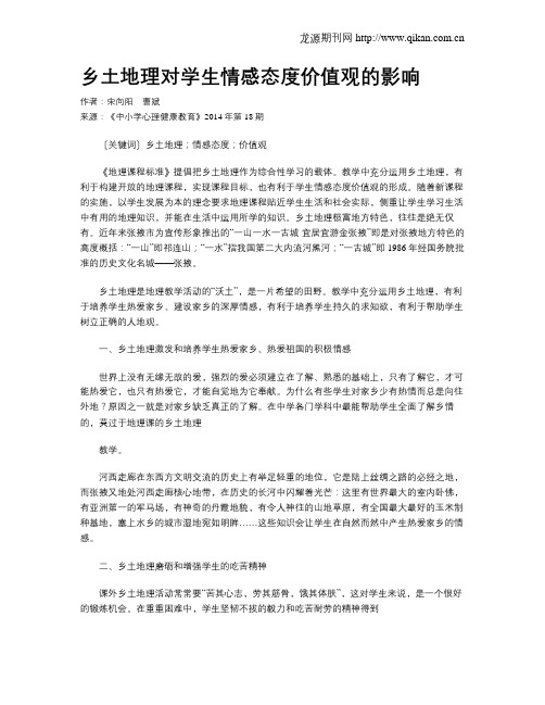 乡土地理对学生情感态度价值观的影响