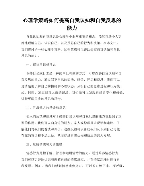 心理学策略如何提高自我认知和自我反思的能力