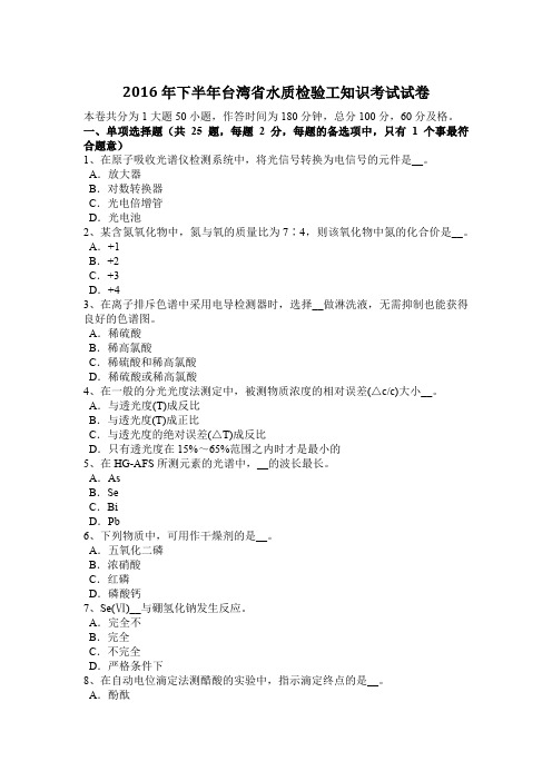 2016年下半年台湾省水质检验工知识考试试卷