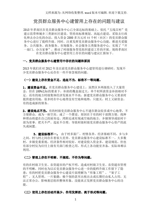 党员群众服务中心建管用上存在的问题与建议