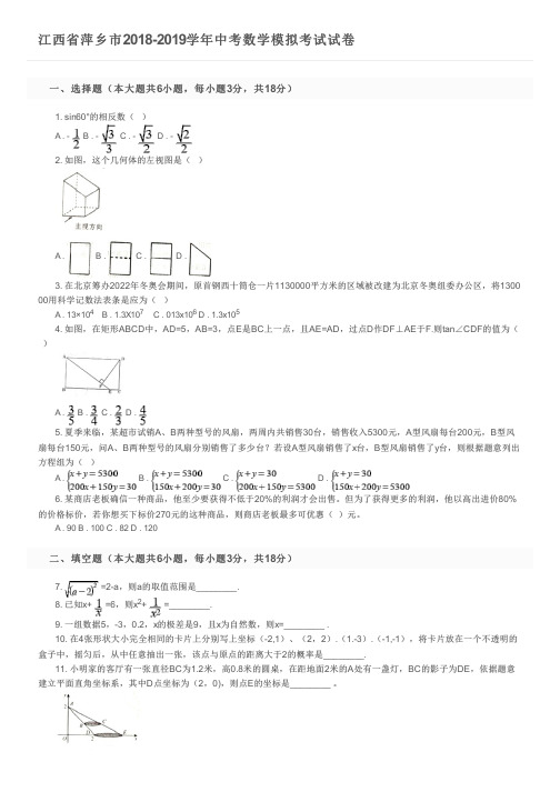 江西省萍乡市2018-2019学年中考数学模拟考试试卷及参考答案