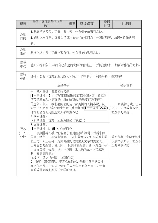 部编版六年级语文下册第7课汤姆_索亚历险记(节选)教案