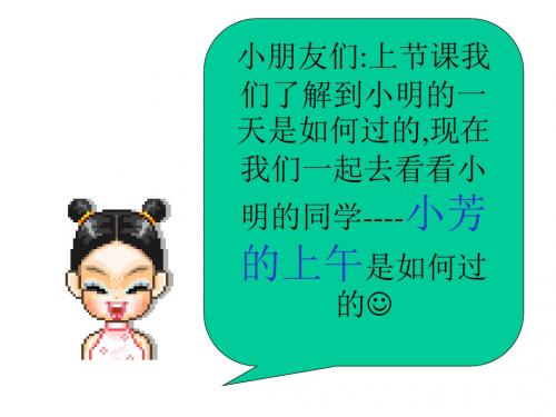 一年级数学小芳的上午1